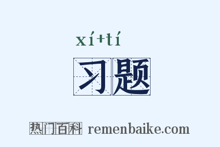 习题是什么意思的图片